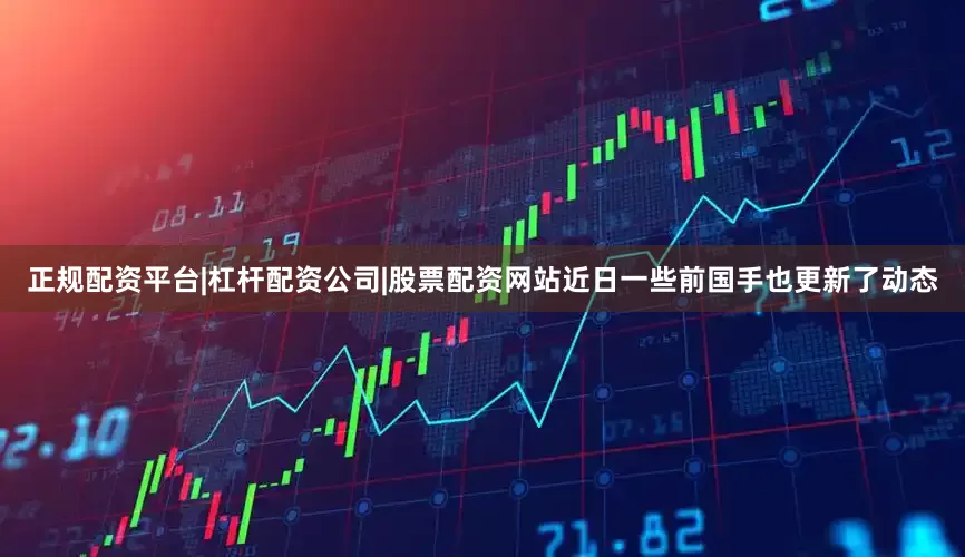 正规配资平台|杠杆配资公司|股票配资网站近日一些前国手也更新了动态