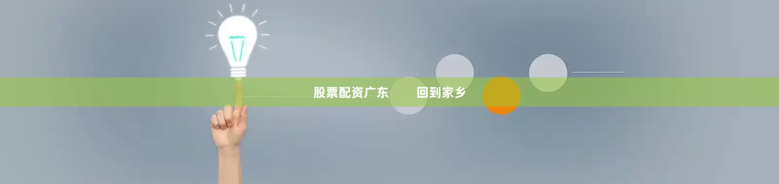股票配资广东        回到家乡