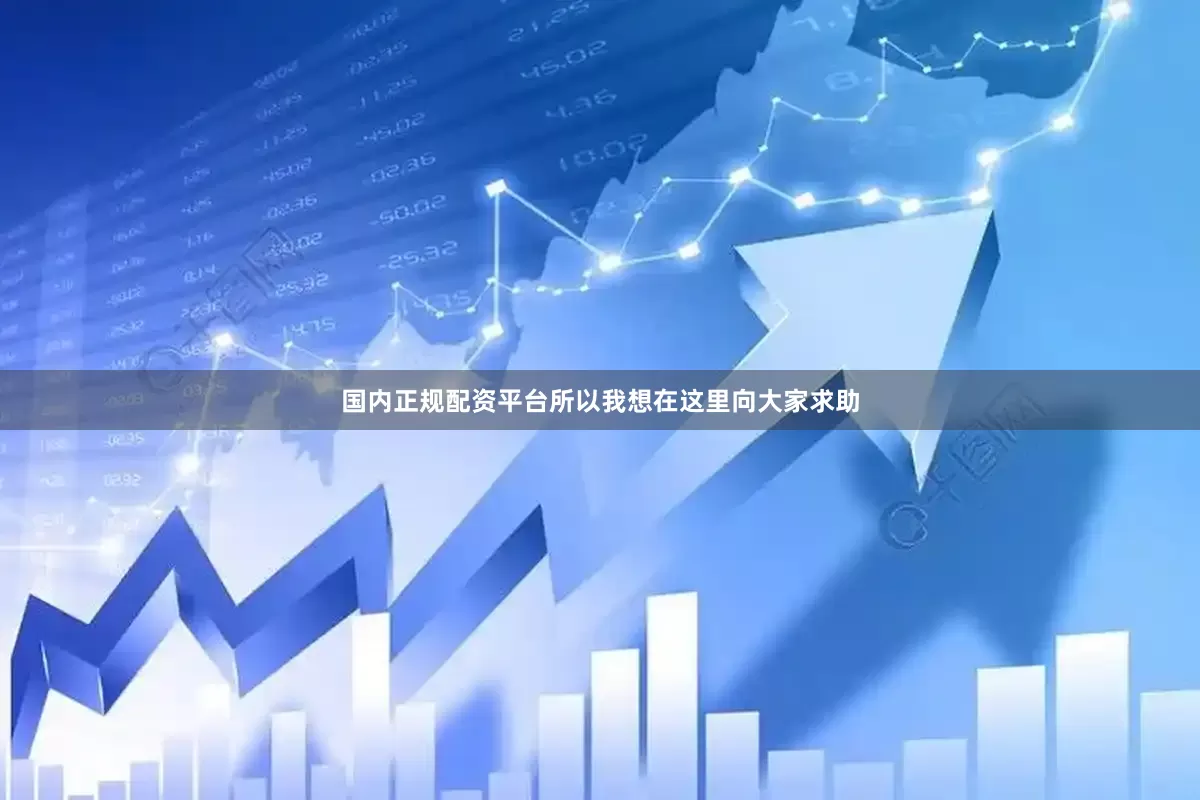 国内正规配资平台所以我想在这里向大家求助