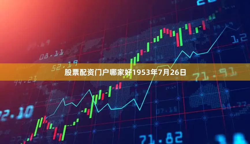 股票配资门户哪家好1953年7月26日