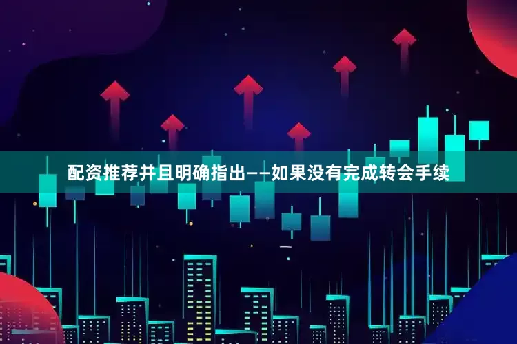 配资推荐并且明确指出——如果没有完成转会手续