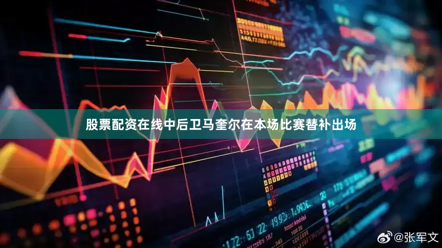 股票配资在线中后卫马奎尔在本场比赛替补出场