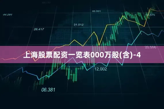 上海股票配资一览表000万股(含)-4