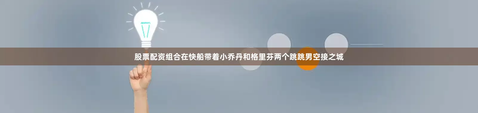 股票配资组合在快船带着小乔丹和格里芬两个跳跳男空接之城