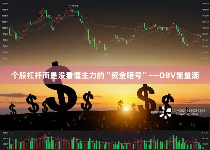 个股杠杆而是没看懂主力的“资金暗号”——OBV能量潮