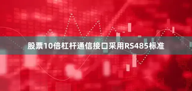 股票10倍杠杆通信接口采用RS485标准