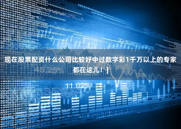 现在股票配资什么公司比较好中过数字彩1千万以上的专家都在这儿！]