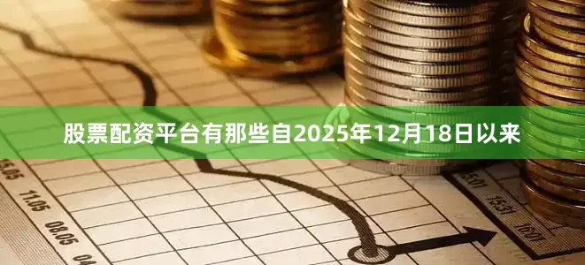 股票配资平台有那些自2025年12月18日以来