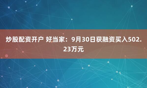 炒股配资开户 好当家：9月30日获融资买入502.23万元