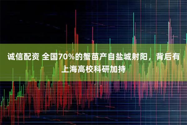 诚信配资 全国70%的蟹苗产自盐城射阳，背后有上海高校科研加持